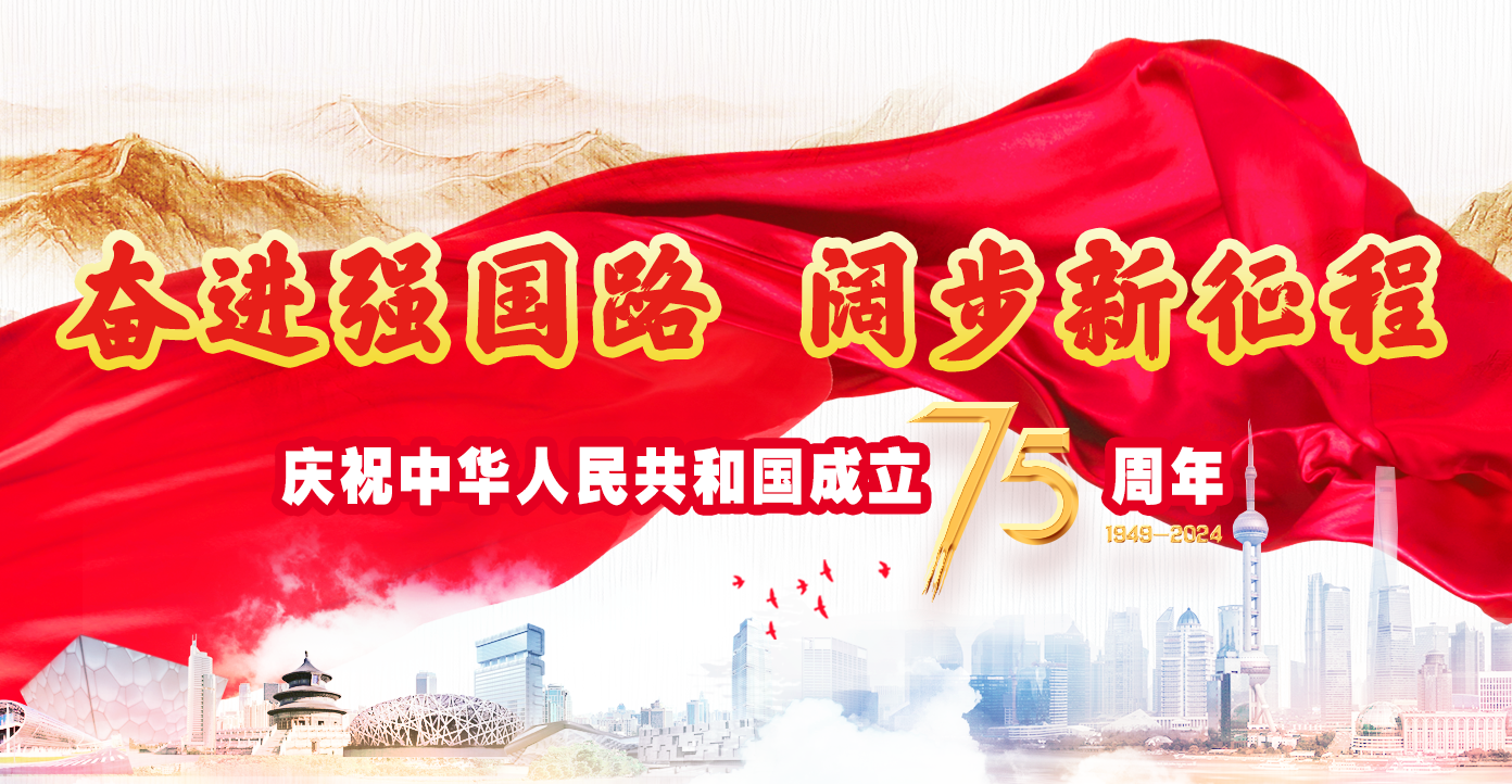 慶祝中華人民共和國成立75周年